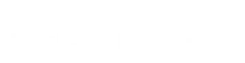 バイオレットフィズ