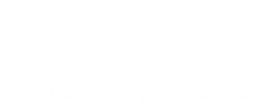 ダークアンドストーミー
