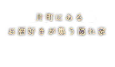 片町の地下にあるバー 