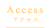 Access アクセス